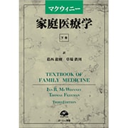 マクウィニー家庭医療学 下巻 [単行本]
