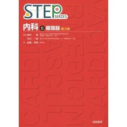 循環器 第3版 (STEP内科〈5〉) [単行本]
