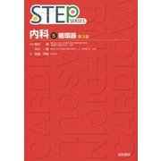 循環器 第3版 (STEP内科〈5〉) [単行本]