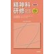 精神科研修ハンドブック 第5版 (KAIBA HAND BOOK SERIES) [単行本]