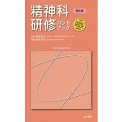 精神科研修ハンドブック 第5版 (KAIBA HAND BOOK SERIES) [単行本]