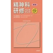精神科研修ハンドブック 第5版 (KAIBA HAND BOOK SERIES) [単行本]