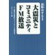 大震災とコミュニティFM放送―DJ議員の体験的コミュニティFM放送&コミュニティ論 [単行本]