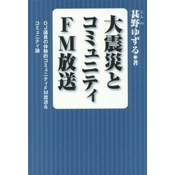 大震災とコミュニティFM放送―DJ議員の体験的コミュニティFM放送&コミュニティ論 [単行本]