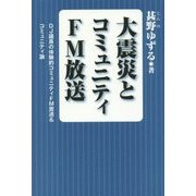 大震災とコミュニティFM放送―DJ議員の体験的コミュニティFM放送&コミュニティ論 [単行本]