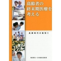 高齢者の終末期医療を考える―長寿時代の看取り [全集叢書]
