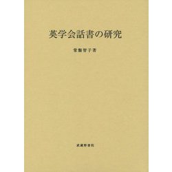 英学会話書の研究 [単行本]