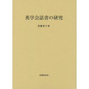 英学会話書の研究 [単行本]