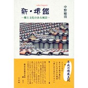 新・堺鑑―郷土文化のある風景 [単行本]