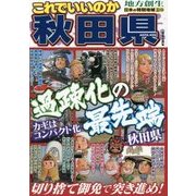 日本の特別地域特別編集 これでいいのか秋田県 [単行本]