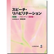 スピーチリハビリテーション 2 プロソディー訓練編 改訂版 [単行本]