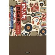 ラジオ問わず語り―FM番組の現場と裏側 [単行本]