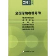 全国保険者番号簿〈2015年6月版〉 第29版 [事典辞典]