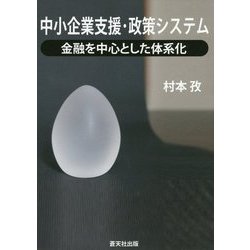 中小企業支援・政策システム―金融を中心とした体系化 [単行本]