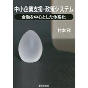 中小企業支援・政策システム―金融を中心とした体系化 [単行本]