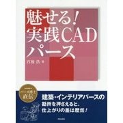 魅せる!実践CADパース [単行本]