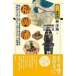 福岡藩(シリーズ藩物語) [全集叢書]