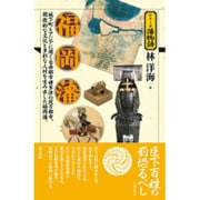 福岡藩(シリーズ藩物語) [全集叢書]