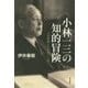 小林一三の知的冒険―宝塚歌劇を生み出した男 [単行本]