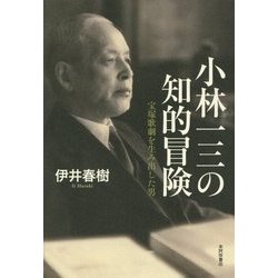 小林一三の知的冒険―宝塚歌劇を生み出した男 [単行本]
