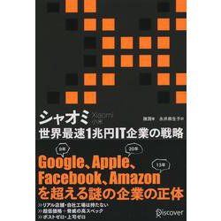 シャオミ―世界最速1兆円IT企業の戦略 [単行本]