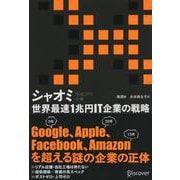 シャオミ―世界最速1兆円IT企業の戦略 [単行本]