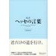 超訳 ヘッセの言葉 [単行本]