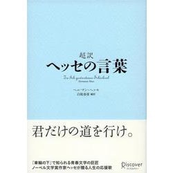 超訳 ヘッセの言葉 [単行本]