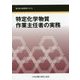 特定化学物質作業主任者の実務―能力向上教育用テキスト 第3版 [単行本]