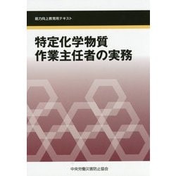 特定化学物質作業主任者の実務―能力向上教育用テキスト 第3版 [単行本]