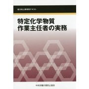 特定化学物質作業主任者の実務―能力向上教育用テキスト 第3版 [単行本]