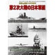 第二次大戦の日本軍艦 2015年 09月号 [雑誌]