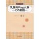 カラーアトラス 乳房外Paget病―その素顔 [単行本]