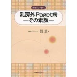 カラーアトラス 乳房外Paget病―その素顔 [単行本]
