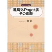 カラーアトラス 乳房外Paget病―その素顔 [単行本]