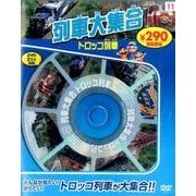 列車大集合トロッコ列車[DVD]