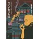 たそがれの人間―佐藤春夫怪異小品集(平凡社ライブラリー) [全集叢書]