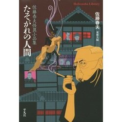 たそがれの人間―佐藤春夫怪異小品集(平凡社ライブラリー) [全集叢書]