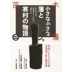 小さな小さな藩と寒村の物語―徳川御三家・尾張藩六十二万石に隣接する [単行本]