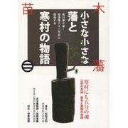 小さな小さな藩と寒村の物語―徳川御三家・尾張藩六十二万石に隣接する [単行本]