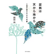 証拠は天から地から―人権弁護士の立ち位置 [単行本]