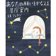 あなたの願いをかなえる、星座案内 [単行本]