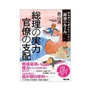 総理の実力 官僚の支配―教科書には書かれていない「政治のルール」 [単行本]
