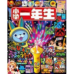 小学一年生 2015年 09月号 [雑誌]