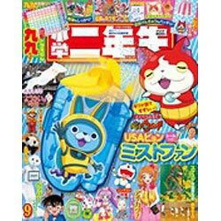 小学二年生 2015年 09月号 [雑誌]