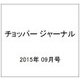 チョッパー ジャーナル 2015年 09月号 25 [雑誌]