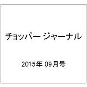 チョッパー ジャーナル 2015年 09月号 25 [雑誌]