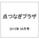 点つなぎプラザ 2015年 09月号 [雑誌]