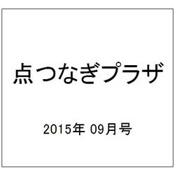 点つなぎプラザ 2015年 09月号 [雑誌]