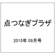 点つなぎプラザ 2015年 09月号 [雑誌]